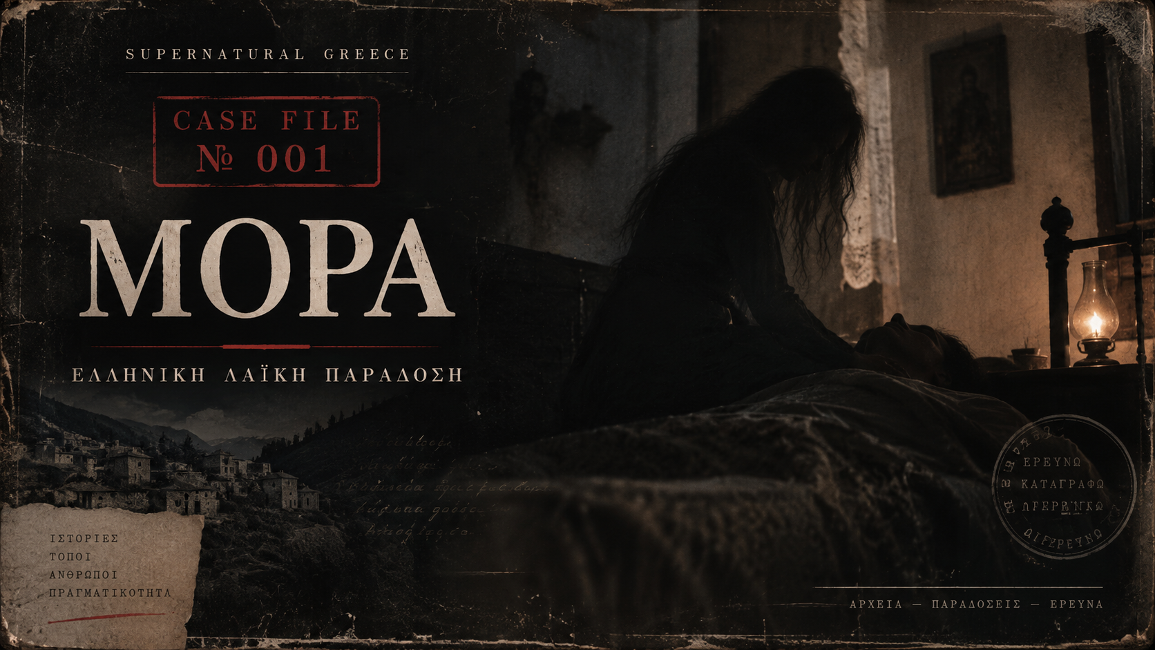 supernatural greece case files 1 mora μόρα Μόρα – ελληνικός θρύλος και υπνική παράλυση
